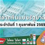 ตรวจ1กุมภาพันธ์2565